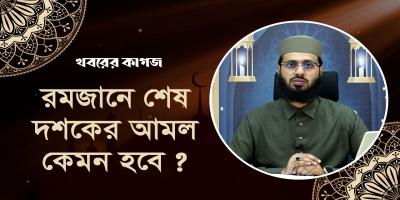শেষ দশকের আমল কেমন হবে?